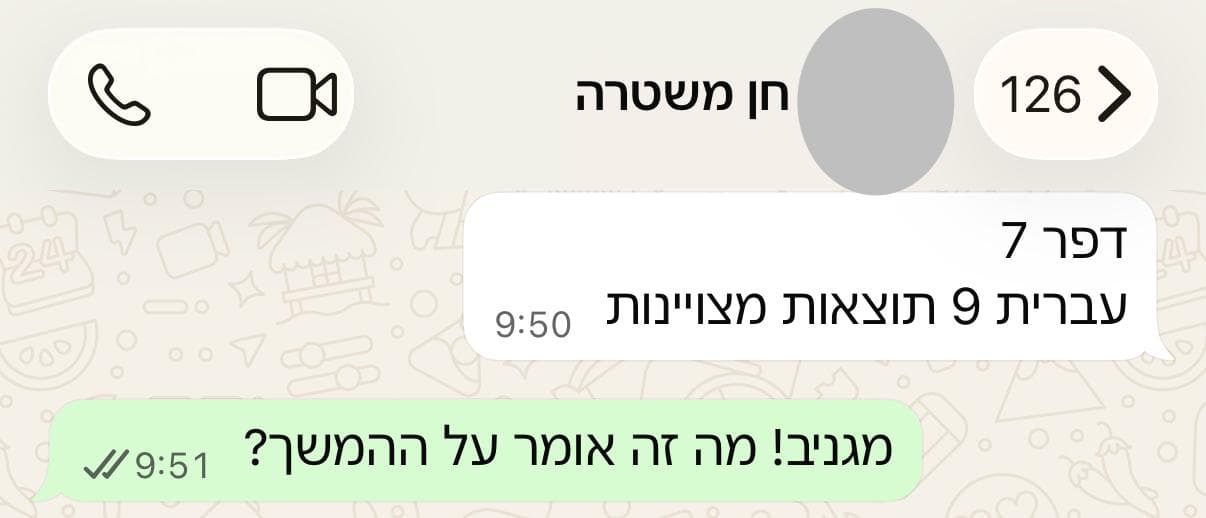 הודעת ווצאפ מהנציגה במשטרה: "דפר 7, עברית 9, תוצאות מצויינות"